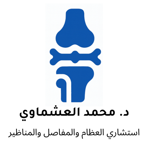 دكتور محمد العشماوي استشاري العظام والمفاصل والمناظير